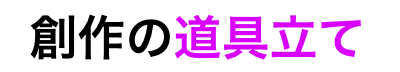 ーストーリー創作の道具立てー